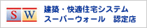 建築・快適住宅システム スーパーウォール　認定店