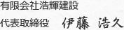 有限会社浩輝建設 代表取締役 伊藤 浩久