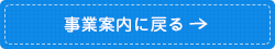 事業案内に戻る