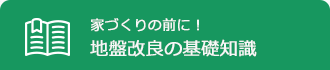 地盤改良の基礎知識