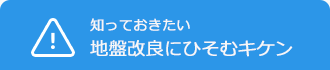 地盤改良にひそむキケン