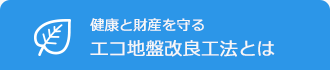 エコ地盤改良工法とは