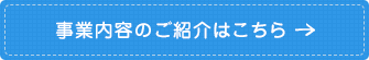 事業内容のご紹介はこちら