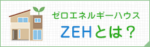 ZEHとは？