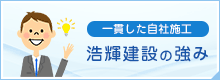 浩輝建設の強み